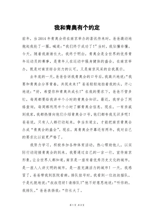 我和青奥有个约定_三年级作文