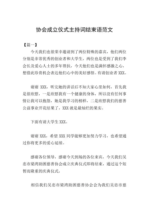 协会成立仪式主持词结束语范文