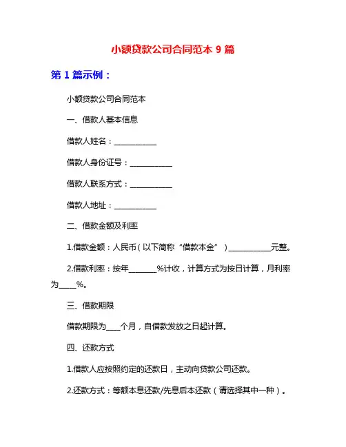 小额贷款公司合同范本9篇