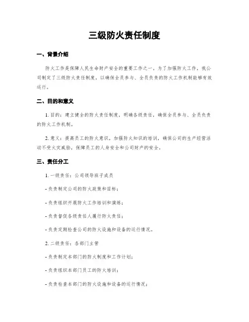 三级防火责任制度