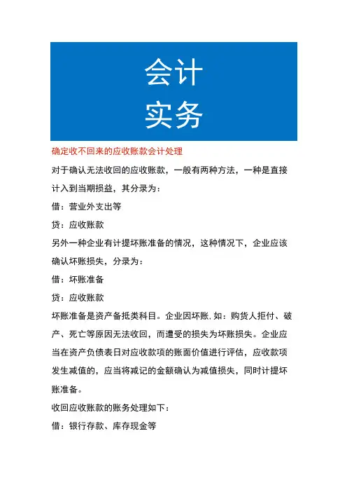 确定收不回来的应收账款会计处理