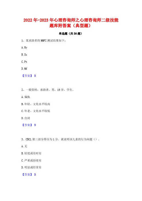2022年-2023年心理咨询师之心理咨询师二级技能题库附答案(典型题)
