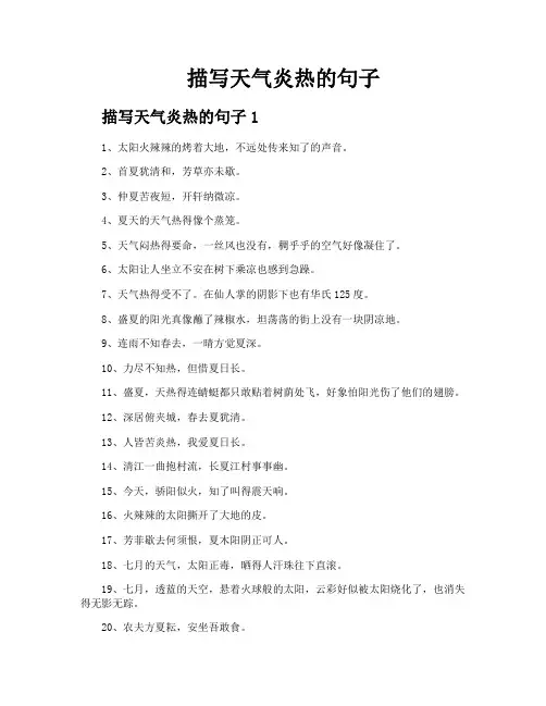描写天气炎热的句子