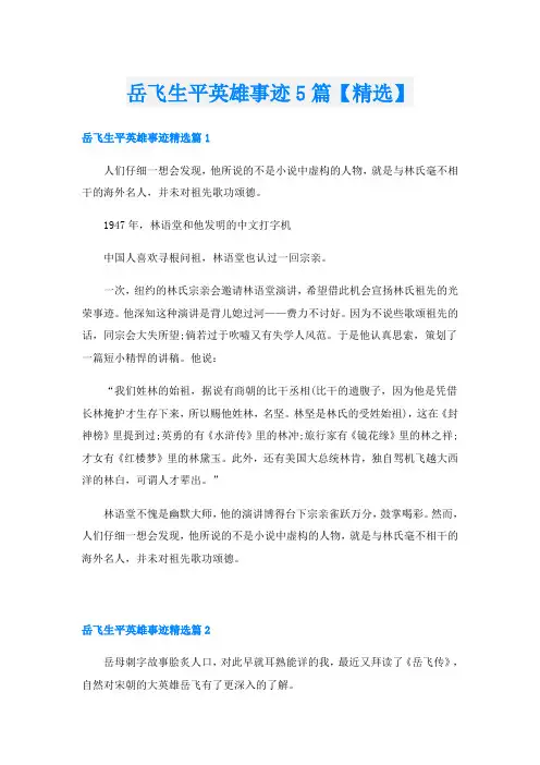 岳飞生平英雄事迹5篇【精选】