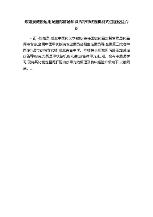 陈如泉教授运用龙胆泻肝汤加减治疗甲状腺机能亢进症经验介绍