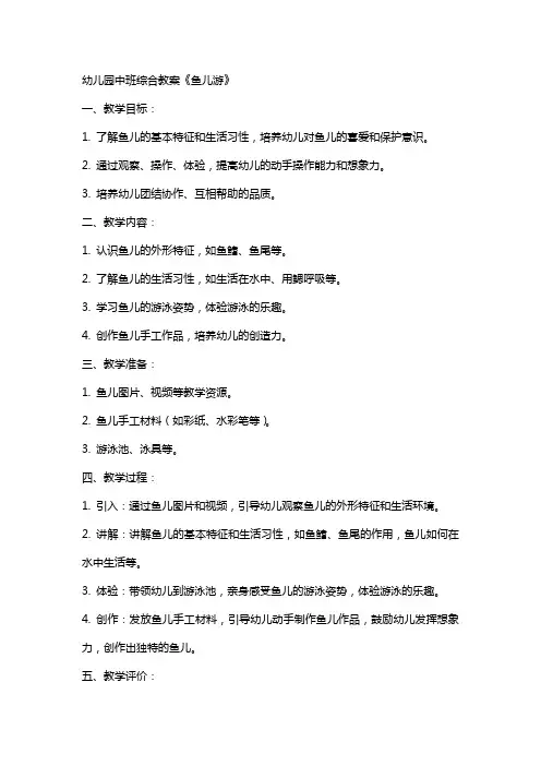 幼儿园中班综合教案鱼儿游