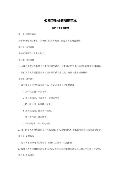 公司卫生处罚制度