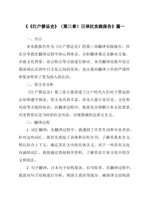 《《江户禁忌史》(第三章)日译汉实践报告》范文