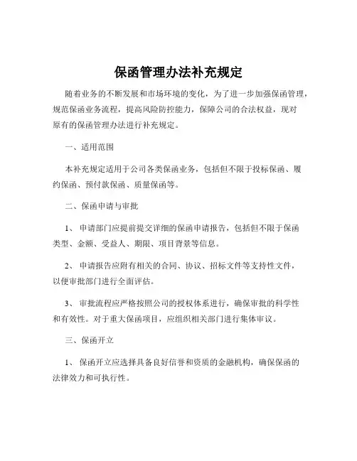 保函管理办法补充规定