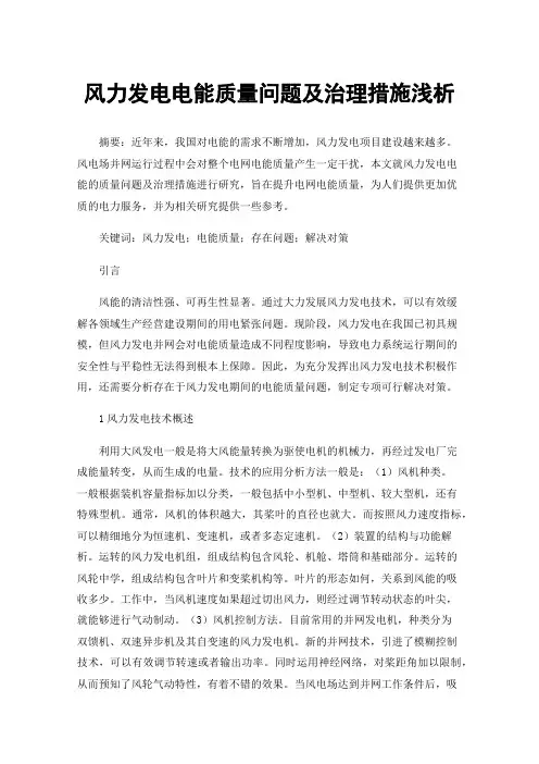 风力发电电能质量问题及治理措施浅析