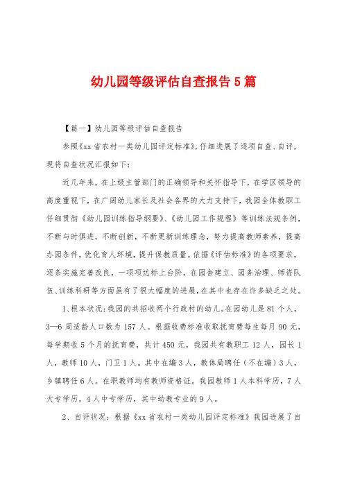 幼儿园等级评估自查报告5篇