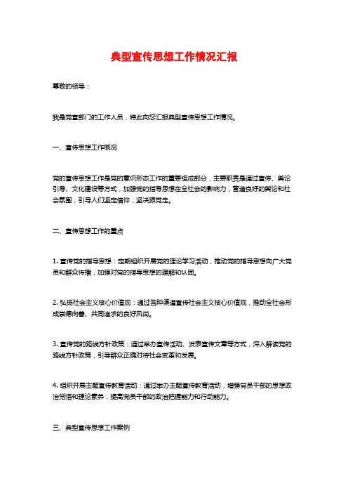 典型宣传思想工作情况汇报
