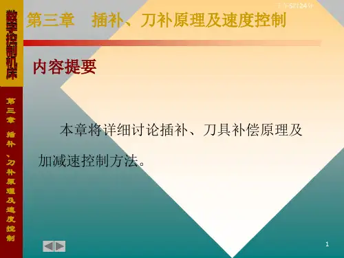第三章插补与刀补解析