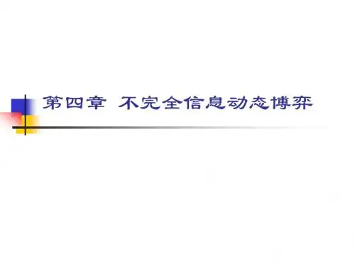 第四章 不完全信息动态博弈