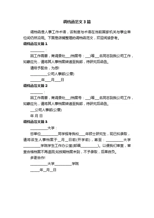 调档函范文3篇