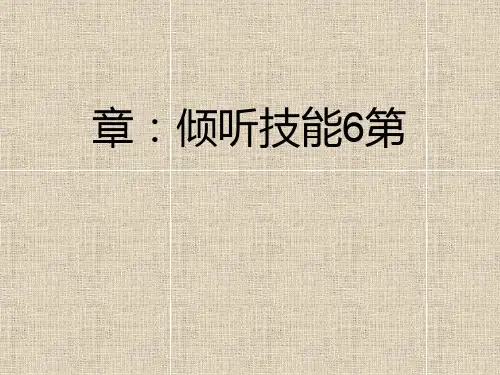 管理沟通—倾听技能培训课件(ppt 77张)