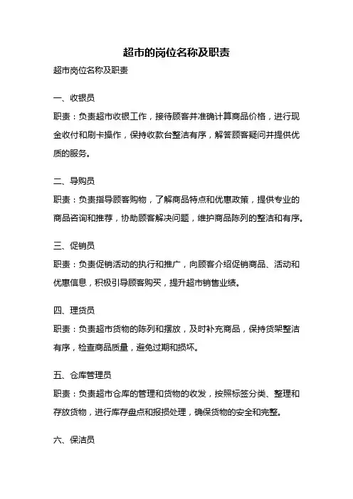 超市的岗位名称及职责