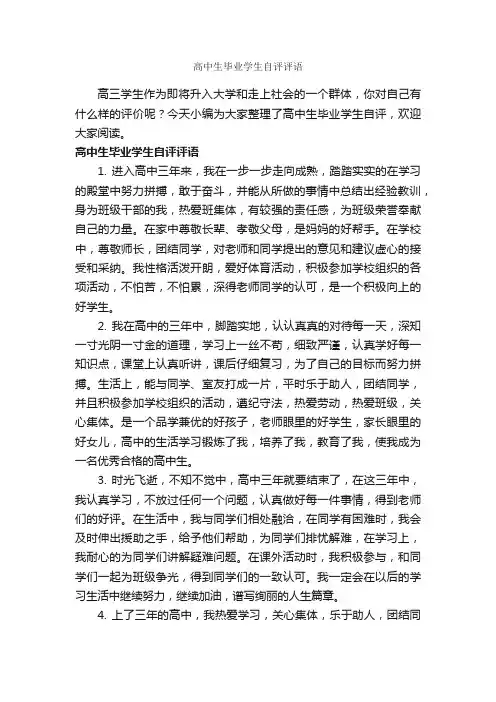 高中生毕业学生自评评语_高中生评语_