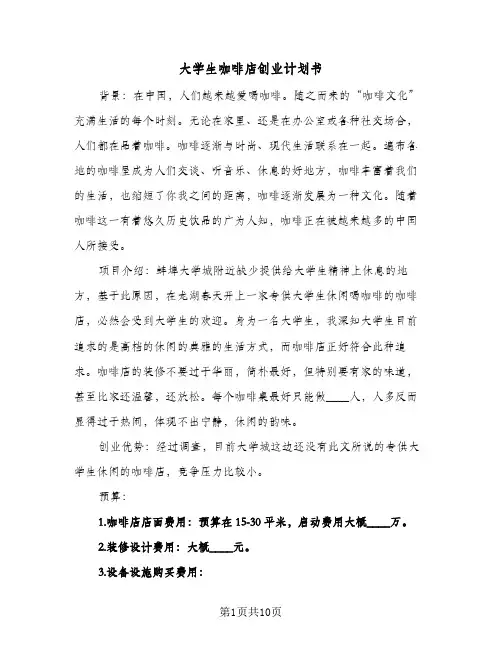 大学生咖啡店创业计划书（3篇）