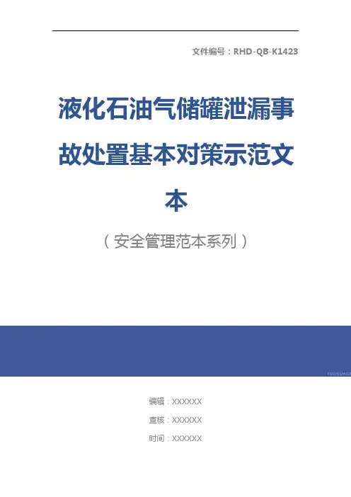 液化石油气储罐泄漏事故处置基本对策示范文本