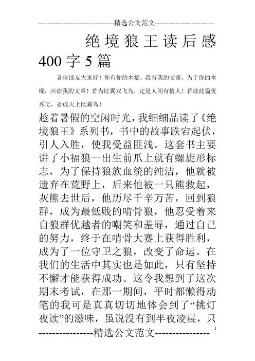 绝境狼王读后感400字5篇_0