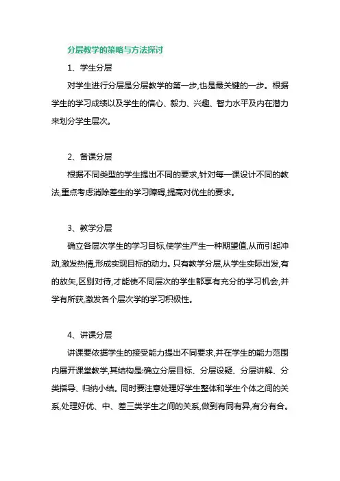分层教学的策略与方法探讨