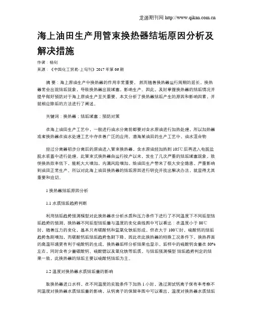 海上油田生产用管束换热器结垢原因分析及解决措施