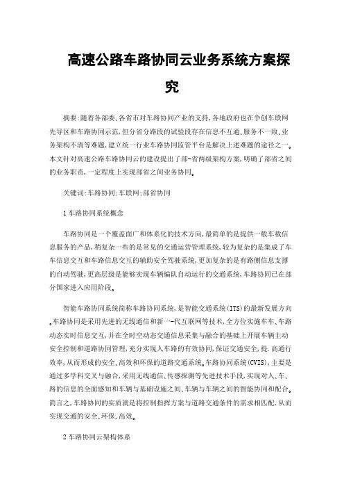 高速公路车路协同云业务系统方案探究