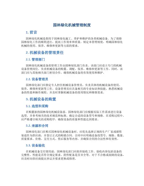 园林绿化机械管理制度