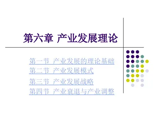 第六章产业发展理论