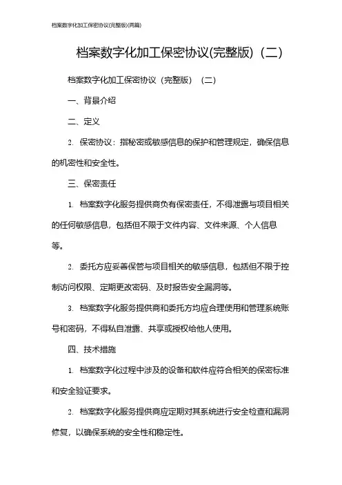 档案数字化加工保密协议(完整版)(2024两篇)