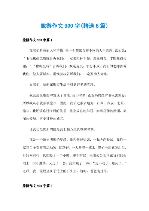 旅游作文900字(精选6篇)