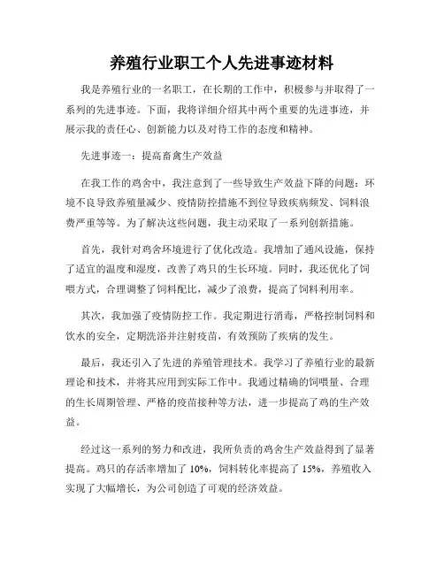 养殖行业职工个人先进事迹材料