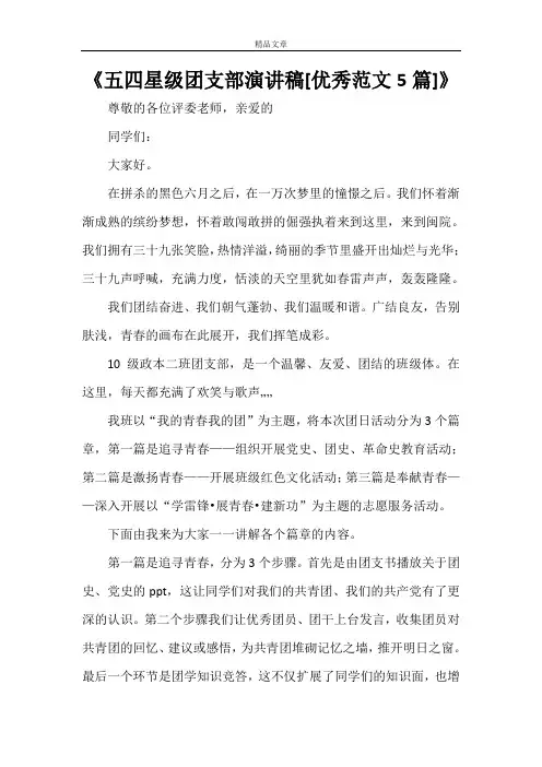 《五四星级团支部演讲稿[优秀范文5篇]》
