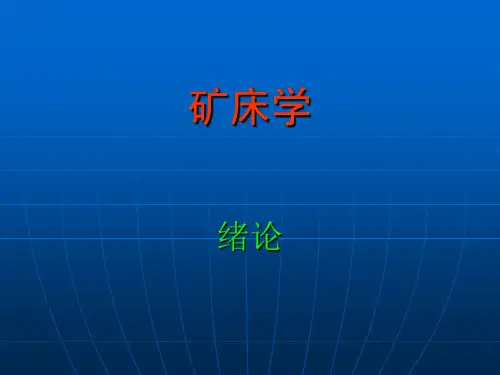 矿床学01绪论.ppt