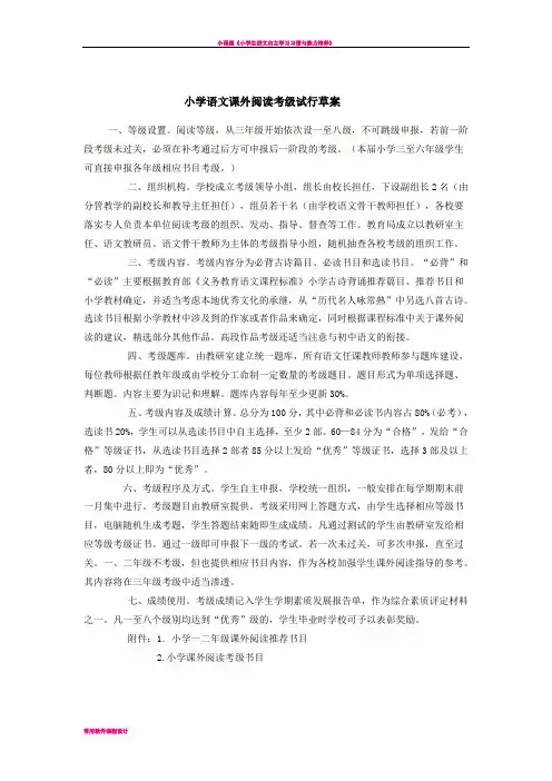 小学生语文课外阅读等级考核方案