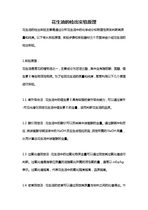 花生油的检出实验原理