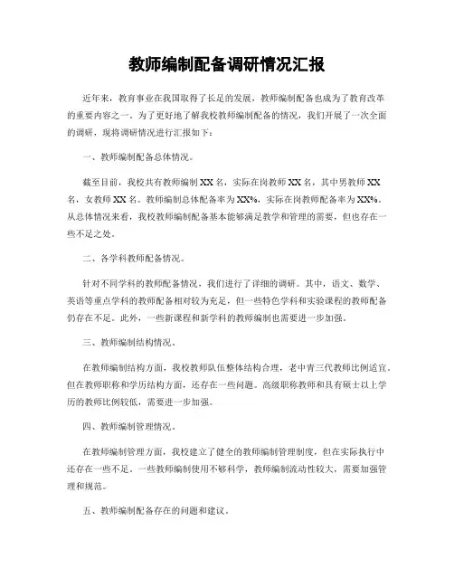 教师编制配备调研情况汇报