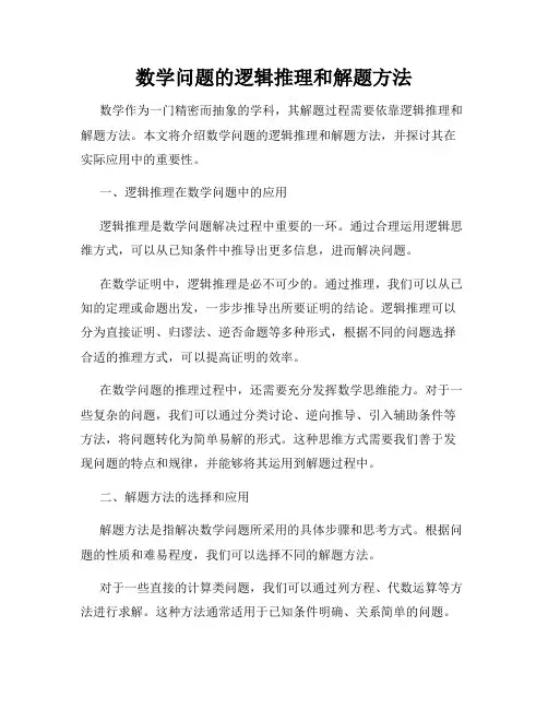 数学问题的逻辑推理和解题方法