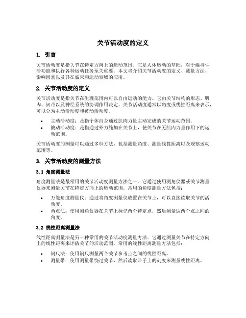 关节活动度的定义