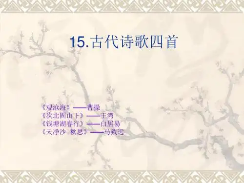 人教版语文七年级上册第三单元第十五课古代诗歌四首课件