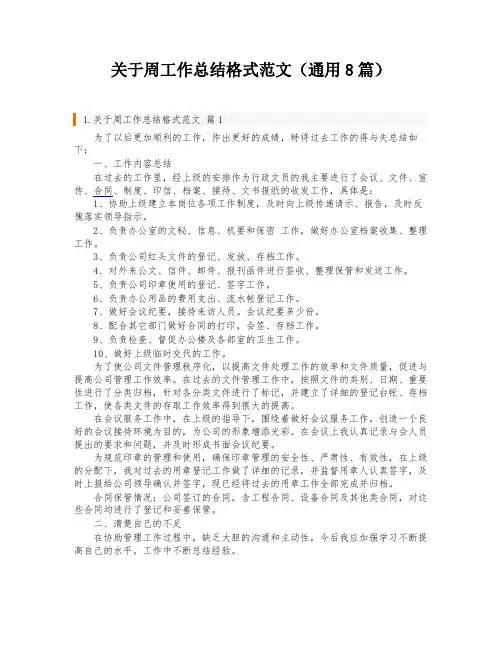 关于周工作总结格式范文(通用8篇)