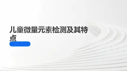 儿童微量元素检测及其特点