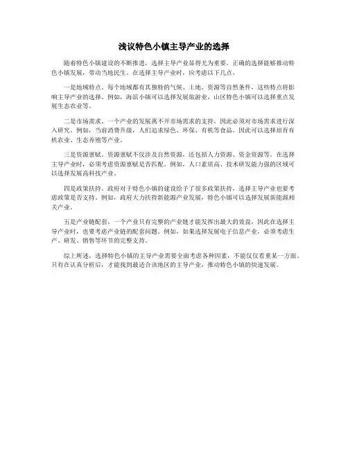浅议特色小镇主导产业的选择