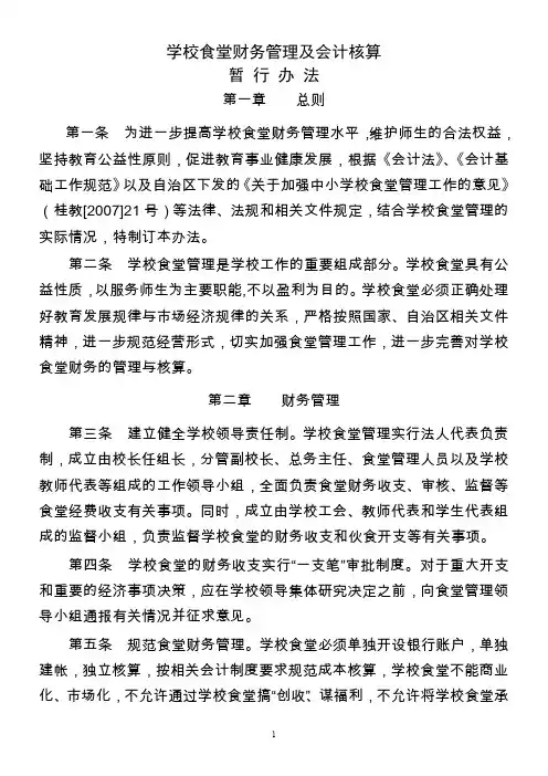 学校食堂财务管理及会计核算暂行办法