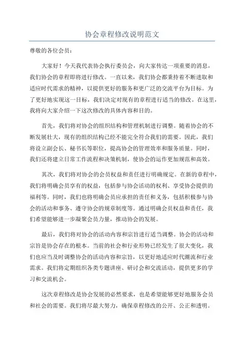 协会章程修改说明范文