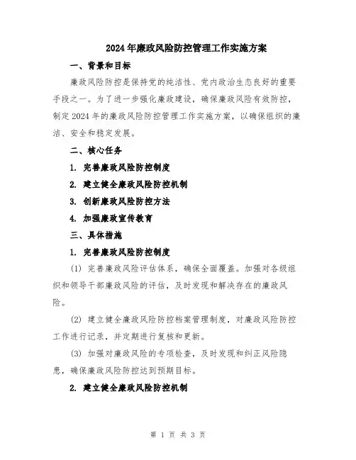 2024年廉政风险防控管理工作实施方案