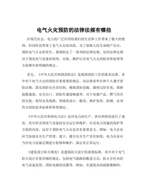 电气火灾预防的法律法规有哪些