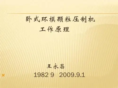环模制粒原理