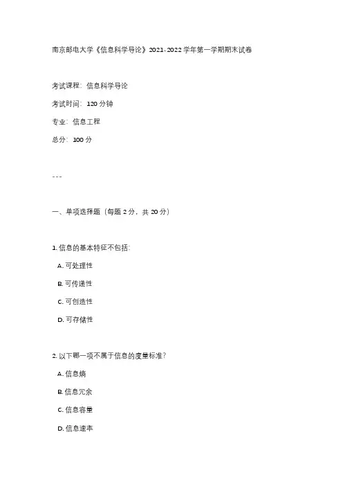 南京邮电大学《信息科学导论》2021-2022学年第一学期期末试卷 - 副本